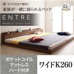 フロアベッド ワイドキング260【ENTRE】【ポケットコイルマットレス：ハード付き】ウォルナットブラウン 大型モダンフロアベッド【ENTRE】アントレ