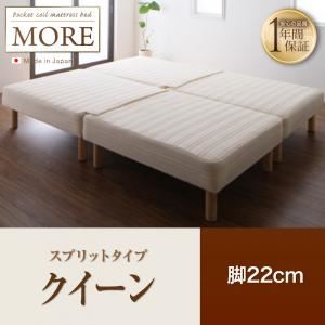 脚付きマットレスベッド クイーン【MORE】スプリットタイプ 脚22cm 日本製ポケットコイルマットレスベッド【MORE】モア - 拡大画像