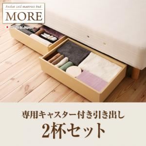 【別売り】引出し2杯セット【MORE】日本製ポケットコイルマットレスベッド【MORE】モア 専用キャスター付き引き出し - 拡大画像