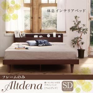 ベッド セミダブル【Altdena】【フレームのみ】ダークブラウン 棚・コンセント付きデザインベッド【Altdena】アルトディナ