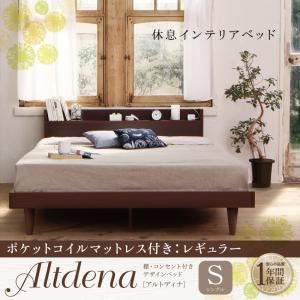 ベッド シングル【Altdena】【ポケットコイルマットレス：レギュラー付き】フレームカラー：ダークブラウン マットレスカラー：アイボリー 棚・コンセント付きデザインベッド【Altdena】アルトディナ