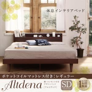 ベッド セミダブル【Altdena】【ポケットコイルマットレス：レギュラー付き】フレームカラー：ダークブラウン マットレスカラー：アイボリー 棚・コンセント付きデザインベッド【Altdena】アルトディナ