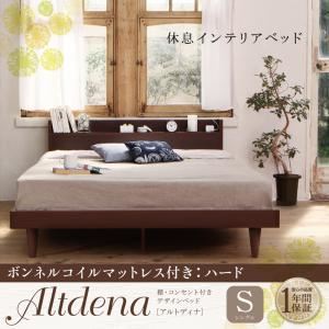 ベッド シングル【Altdena】【ボンネルコイルマットレス：ハード付き】ダークブラウン 棚・コンセント付きデザインベッド【Altdena】アルトディナ