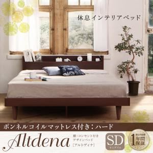 ベッド セミダブル【Altdena】【ボンネルコイルマットレス：ハード付き】ダークブラウン 棚・コンセント付きデザインベッド【Altdena】アルトディナ