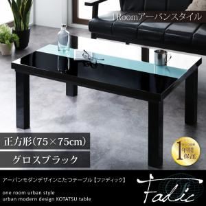 【単品】こたつテーブル 正方形（75×75cm）【Fadic】グロスブラック アーバンモダンデザインこたつテーブル【Fadic】ファディック - 拡大画像