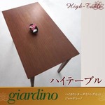 【単品】テーブル【giardino】 ハイカウンターダイニング【giardino】ジャルディーノ ハイテーブル