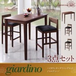 ダイニングセット 3点セット【giardino】 ハイカウンターダイニング【giardino】ジャルディーノ