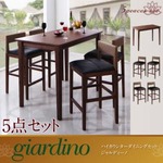 ダイニングセット 5点セット【giardino】 ハイカウンターダイニング【giardino】ジャルディーノ