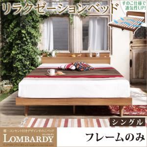 すのこベッド シングル【Lombardy】【フレームのみ】ウォルナットブラウン 棚・コンセント付きデザインすのこベッド【Lombardy】ロンバルディの詳細を見る