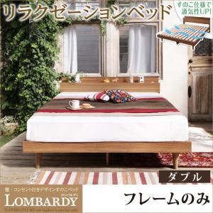 すのこベッド ダブル【Lombardy】【フレームのみ】ウォルナットブラウン 棚・コンセント付きデザインすのこベッド【Lombardy】ロンバルディ - 拡大画像