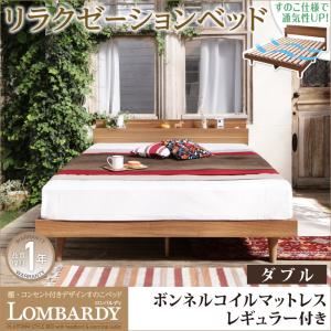 すのこベッド ダブル【Lombardy】【ボンネルコイルマットレス：レギュラー付き】フレームカラー：ウォルナットブラウン マットレスカラー：アイボリー 棚・コンセント付きデザインすのこベッド【Lombardy】ロンバルディ - 拡大画像