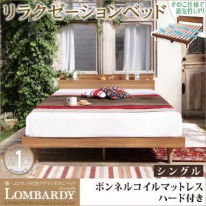 すのこベッド シングル【Lombardy】【ボンネルコイルマットレス：ハード付き】ウォルナットブラウン 棚・コンセント付きデザインすのこベッド【Lombardy】ロンバルディ - 拡大画像