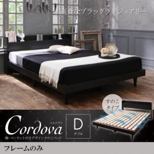 すのこベッド ダブル【Cordova】【フレームのみ】ブラック 棚・コンセント付きデザインすのこベッド【Cordova】コルドヴァ