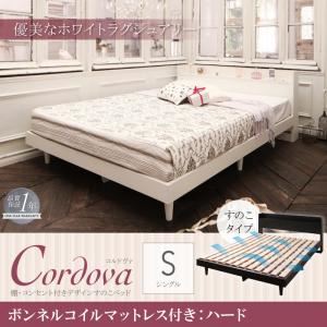 すのこベッド シングル【Cordova】【ボンネルコイルマットレス：ハード付き】ホワイト 棚・コンセント付きデザインすのこベッド【Cordova】コルドヴァ