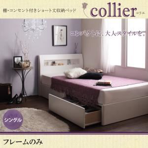 収納ベッド シングル【collier】【フレームのみ】ホワイト 棚・コンセント付きショート丈収納ベッド【collier】コリエの詳細を見る