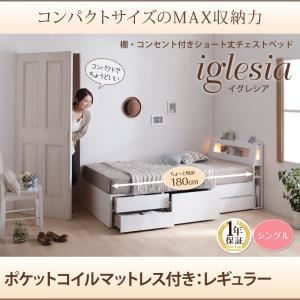 チェストベッド シングル【iglesia】【ポケットコイルマットレス(レギュラー)付き】ホワイト カバーカラー：アイボリー 棚・コンセント付きショート丈チェストベッド【iglesia】イグレシア - 拡大画像