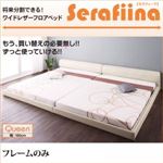 フロアベッド クイーン【Serafiina】【フレームのみ】ブラック ワイドレザーフロアベッド【Serafiina】セラフィーナ