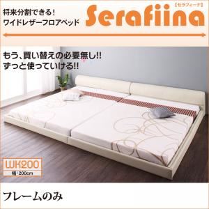 フロアベッド ワイドK200【Serafiina】【フレームのみ】アイボリー ワイドレザーフロアベッド【Serafiina】セラフィーナ