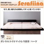 フロアベッド キング【Serafiina】【ボンネルコイルマットレス：ハード付き】ブラック ワイドレザーフロアベッド【Serafiina】セラフィーナ