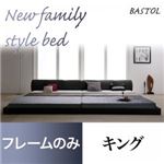 フロアベッド キング【BASTOL】【フレームのみ】ブラック モダンデザインレザーフロアベッド【BASTOL】バストル