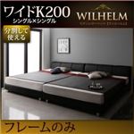 レザーベッド ワイドK200【WILHELM】【フレームのみ】ブラック モダンデザインレザーベッド【WILHELM】ヴィルヘルム ワイドK200 すのこタイプ