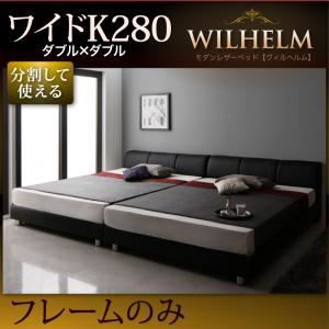 レザーベッド ワイドK280【WILHELM】【フレームのみ】ブラック モダンデザインレザーベッド【WILHELM】ヴィルヘルム ワイドK280 すのこタイプ