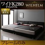 レザーベッド ワイドK280【WILHELM】【フレームのみ】ブラック モダンデザインレザーベッド【WILHELM】ヴィルヘルム ワイドK280 すのこタイプ