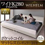 レザーベッド ワイドK280【WILHELM】【ポケットコイルマットレス：レギュラー付き】フレームカラー：ブラック マットレスカラー：アイボリー モダンデザインレザーベッド【WILHELM】ヴィルヘルム ワイドK280 すのこタイプ