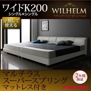 レザーベッド ワイドK200【WILHELM】【マルチラススーパースプリングマットレス付き】ホワイト モダンデザインレザーベッド【WILHELM】ヴィルヘルム ワイドK200 すのこタイプ