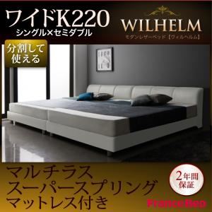 レザーベッド ワイドK220【WILHELM】【マルチラススーパースプリングマットレス付き】ホワイト モダンデザインレザーベッド【WILHELM】ヴィルヘルム ワイドK220 すのこタイプ - 拡大画像