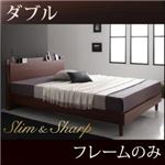 すのこベッド ダブル【slim＆sharp】【フレームのみ】ウォルナットブラウン 棚・コンセント付きスリムデザインすのこベッド【slim＆sharp】スリムアンドシャープ