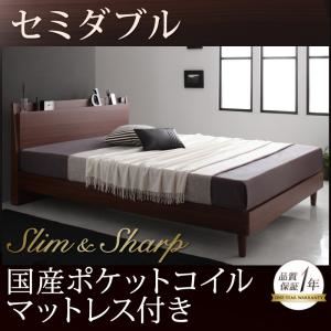 すのこベッド セミダブル【slim＆sharp】【国産ポケットコイルマットレス付き】ウォルナットブラウン 棚・コンセント付きスリムデザインすのこベッド【slim＆sharp】スリムアンドシャープ