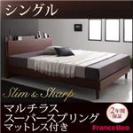 すのこベッド シングル【slim＆sharp】【マルチラススーパースプリングマットレス付き】ウォルナットブラウン 棚・コンセント付きスリムデザインすのこベッド【slim＆sharp】スリムアンドシャープ