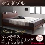 すのこベッド セミダブル【slim＆sharp】【マルチラススーパースプリングマットレス付き】ウォルナットブラウン 棚・コンセント付きスリムデザインすのこベッド【slim＆sharp】スリムアンドシャープ