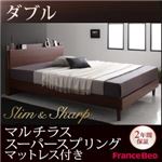 すのこベッド ダブル【slim＆sharp】【マルチラススーパースプリングマットレス付き】ウォルナットブラウン 棚・コンセント付きスリムデザインすのこベッド【slim＆sharp】スリムアンドシャープ