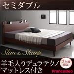 すのこベッド セミダブル【slim＆sharp】【羊毛入りデュラテクノマットレス付き】ウォルナットブラウン 棚・コンセント付きスリムデザインすのこベッド【slim＆sharp】スリムアンドシャープ