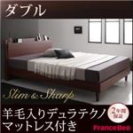 すのこベッド ダブル【slim＆sharp】【羊毛入りデュラテクノマットレス付き】ウォルナットブラウン 棚・コンセント付きスリムデザインすのこベッド【slim＆sharp】スリムアンドシャープ