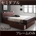 収納ベッド セミダブル【Scharf】【フレームのみ】ウォルナットブラウン 棚・コンセント付きスリムデザイン収納ベッド【Scharf】シャルフ