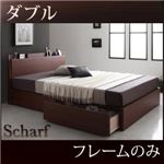 収納ベッド ダブル【Scharf】【フレームのみ】ウォルナットブラウン 棚・コンセント付きスリムデザイン収納ベッド【Scharf】シャルフ