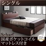 収納ベッド シングル【Scharf】【国産ポケットコイルマットレス付き】ウォルナットブラウン 棚・コンセント付きスリムデザイン収納ベッド【Scharf】シャルフ