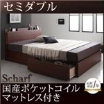 収納ベッド セミダブル【Scharf】【国産ポケットコイルマットレス付き】ウォルナットブラウン 棚・コンセント付きスリムデザイン収納ベッド【Scharf】シャルフ