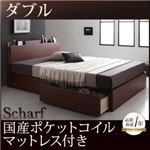 収納ベッド ダブル【Scharf】【国産ポケットコイルマットレス付き】ウォルナットブラウン 棚・コンセント付きスリムデザイン収納ベッド【Scharf】シャルフ