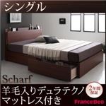 収納ベッド シングル【Scharf】【羊毛入りデュラテクノマットレス付き】ウォルナットブラウン 棚・コンセント付きスリムデザイン収納ベッド【Scharf】シャルフ