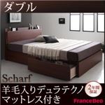 収納ベッド ダブル【Scharf】【羊毛入りデュラテクノマットレス付き】ウォルナットブラウン 棚・コンセント付きスリムデザイン収納ベッド【Scharf】シャルフ