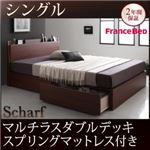 収納ベッド シングル【Scharf】【マルチラスダブルデッキスプリングマットレス付き】ウォルナットブラウン 棚・コンセント付きスリムデザイン収納ベッド【Scharf】シャルフ