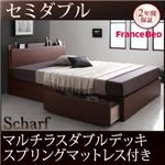 収納ベッド セミダブル【Scharf】【マルチラスダブルデッキスプリングマットレス付き】ウォルナットブラウン 棚・コンセント付きスリムデザイン収納ベッド【Scharf】シャルフ