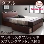 収納ベッド ダブル【Scharf】【マルチラスダブルデッキスプリングマットレス付き】ウォルナットブラウン 棚・コンセント付きスリムデザイン収納ベッド【Scharf】シャルフ