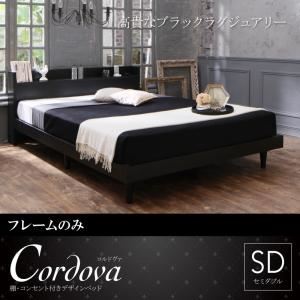 ベッド セミダブル【Cordova】【フレームのみ】ホワイト 棚・コンセント付きデザインベッド【Cordova】コルドヴァ