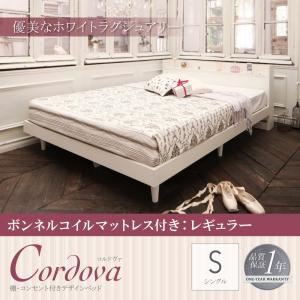 ベッド シングル【Cordova】【ボンネルコイルマットレス：レギュラー付き】フレームカラー：ホワイト マットレスカラー：アイボリー 棚・コンセント付きデザインベッド【Cordova】コルドヴァ