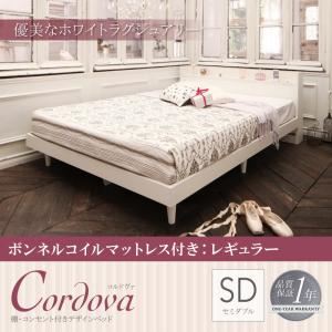 ベッド セミダブル【Cordova】【ボンネルコイルマットレス：レギュラー付き】フレームカラー：ホワイト マットレスカラー：アイボリー 棚・コンセント付きデザインベッド【Cordova】コルドヴァ